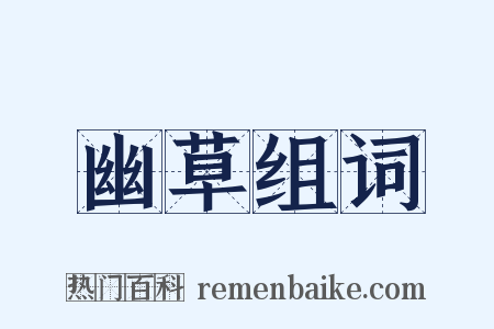 幽草组词是什么意思的图片